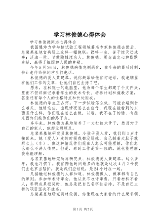 学习林俊德体会心得