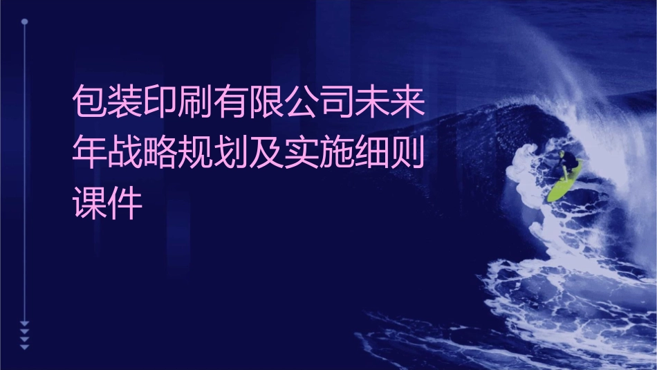 包装印刷有限公司未来年战略规划及实施细则课件_第1页