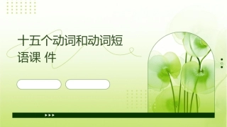 十五动词和动词短语课件