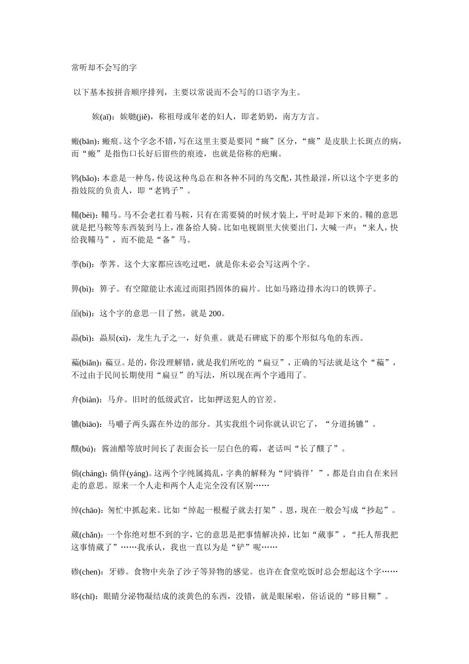 常听却不会写的字_第1页