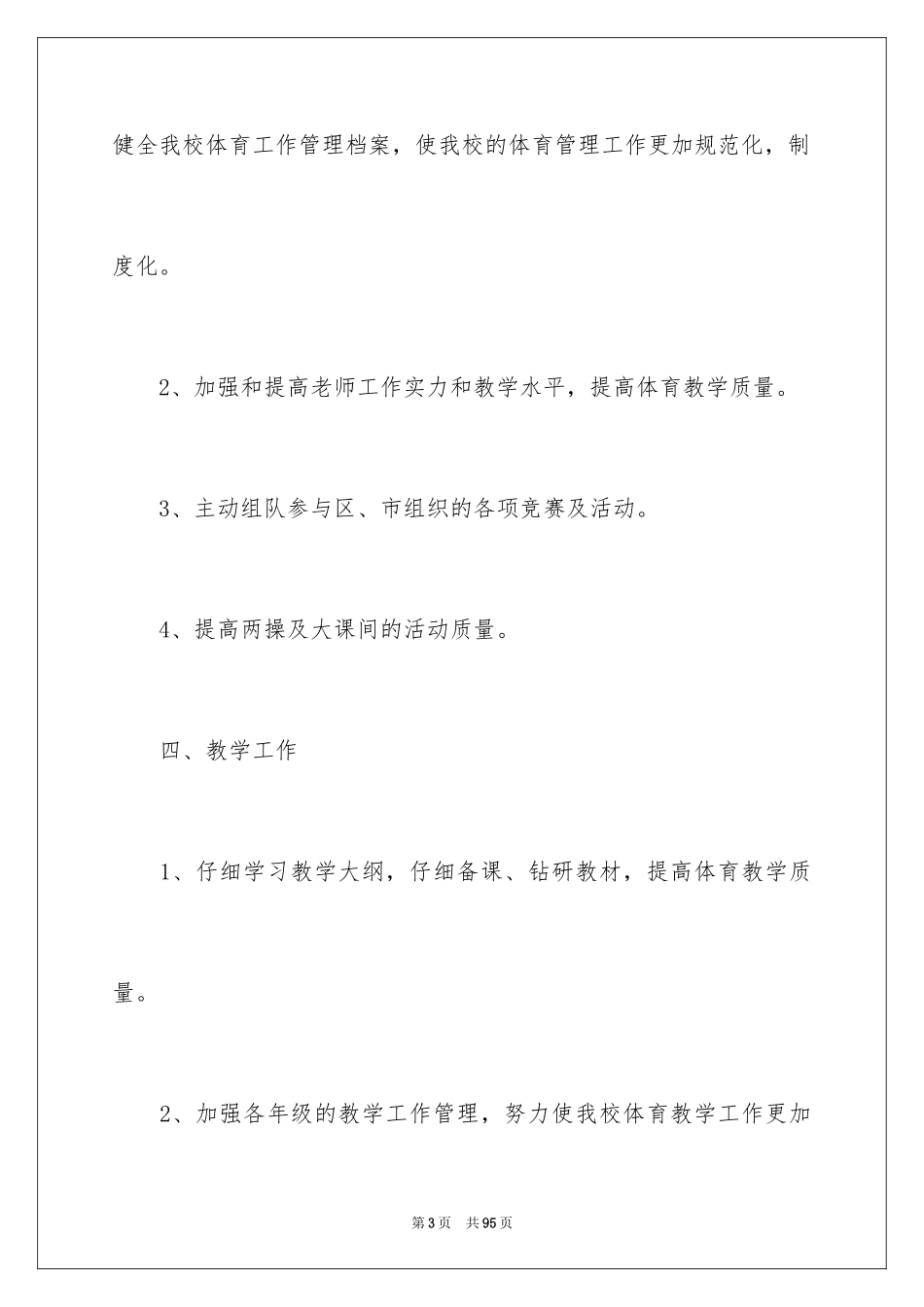 2024体育教学工作计划_16_第3页