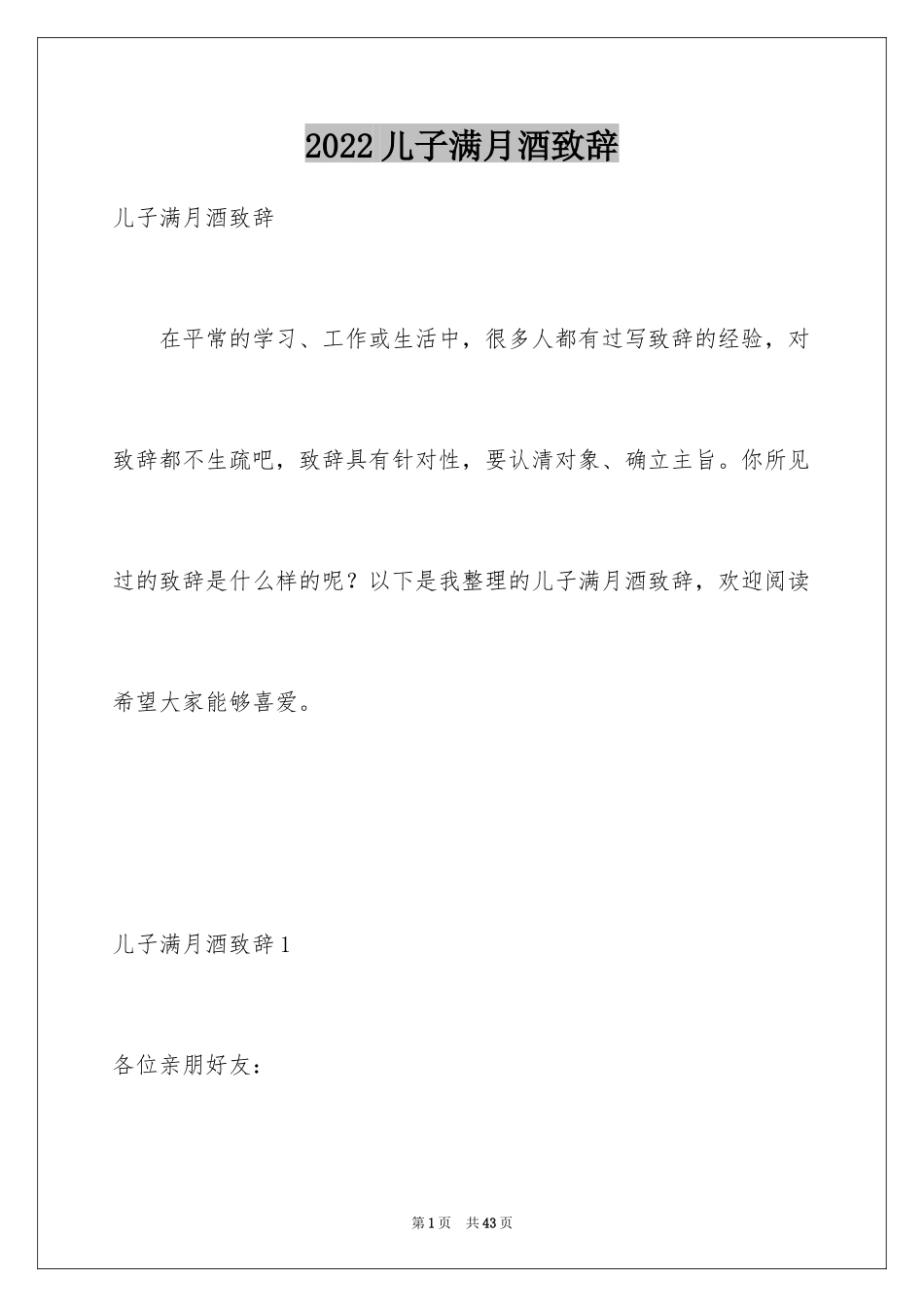 2024儿子满月酒致辞_7_第1页