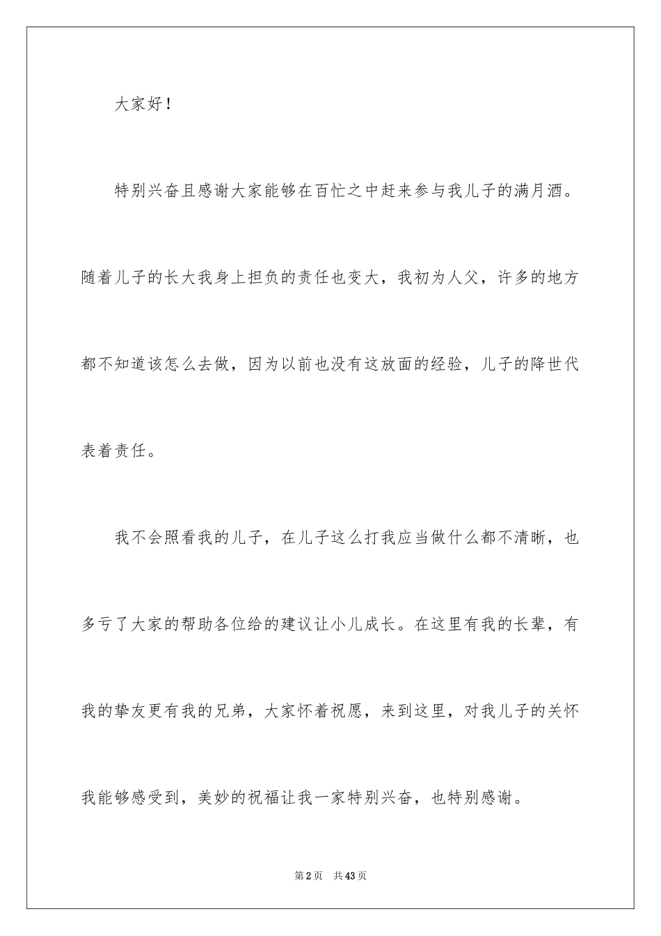 2024儿子满月酒致辞_7_第2页