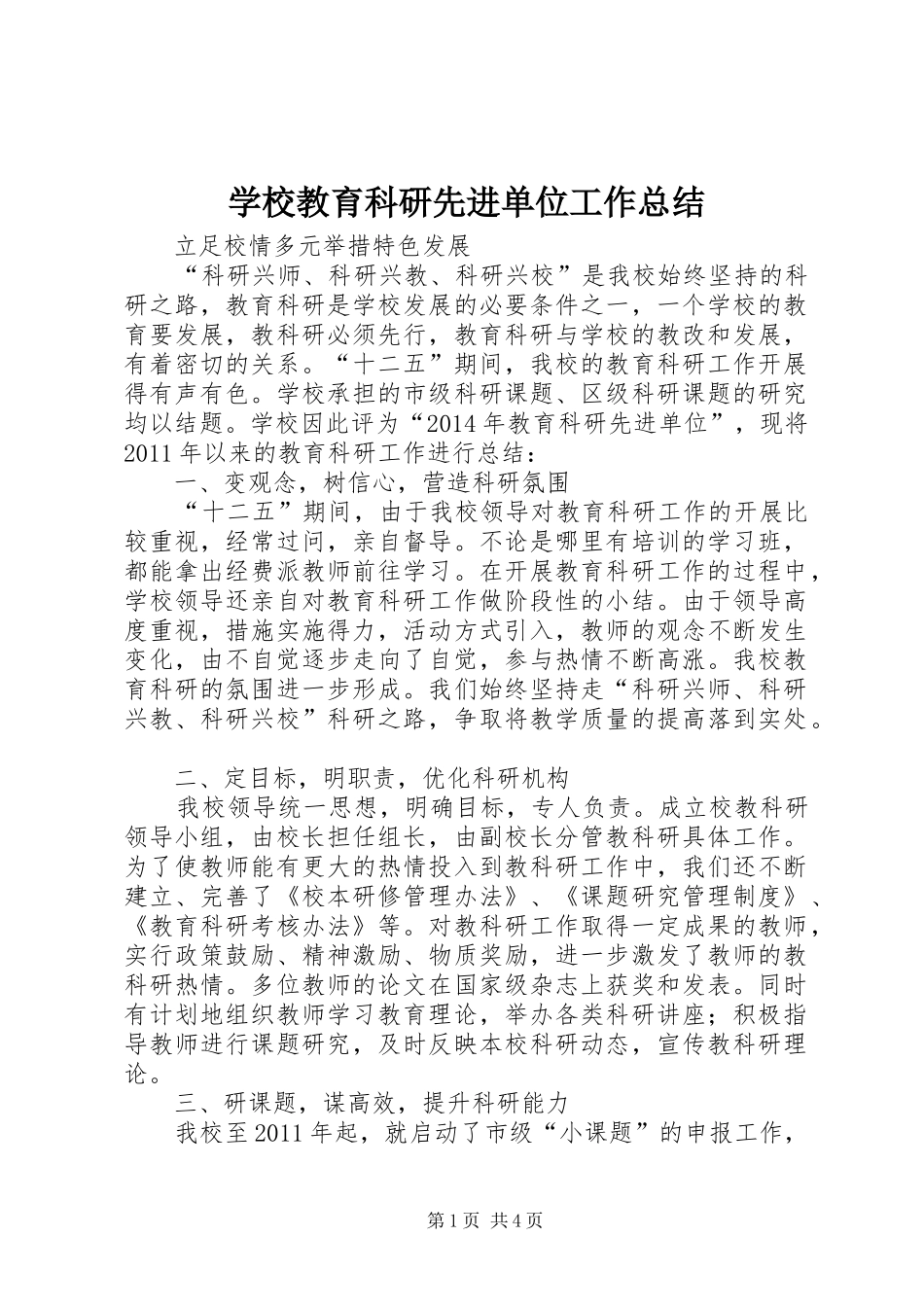 学校教育科研先进单位工作总结 _第1页