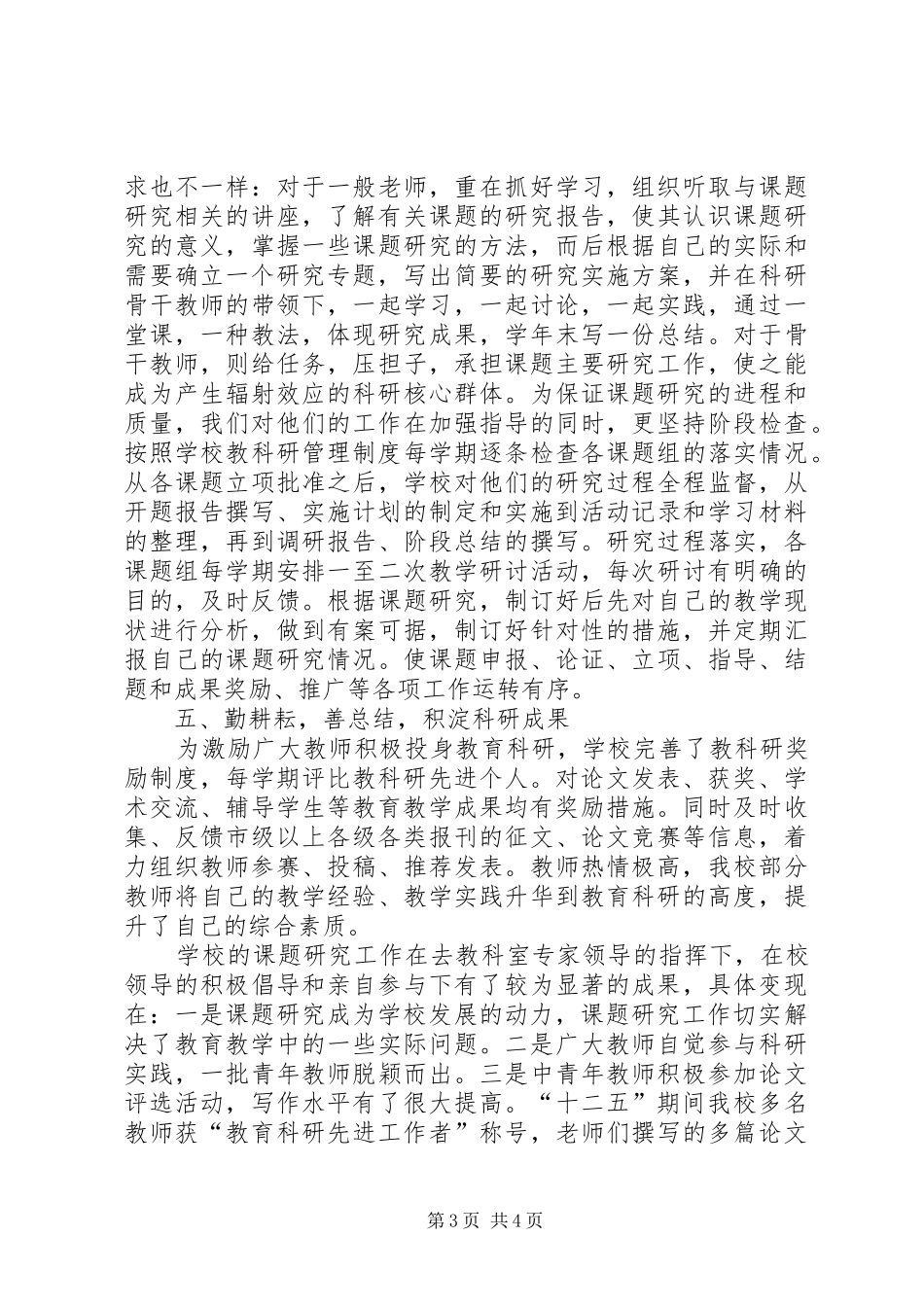 学校教育科研先进单位工作总结 _第3页