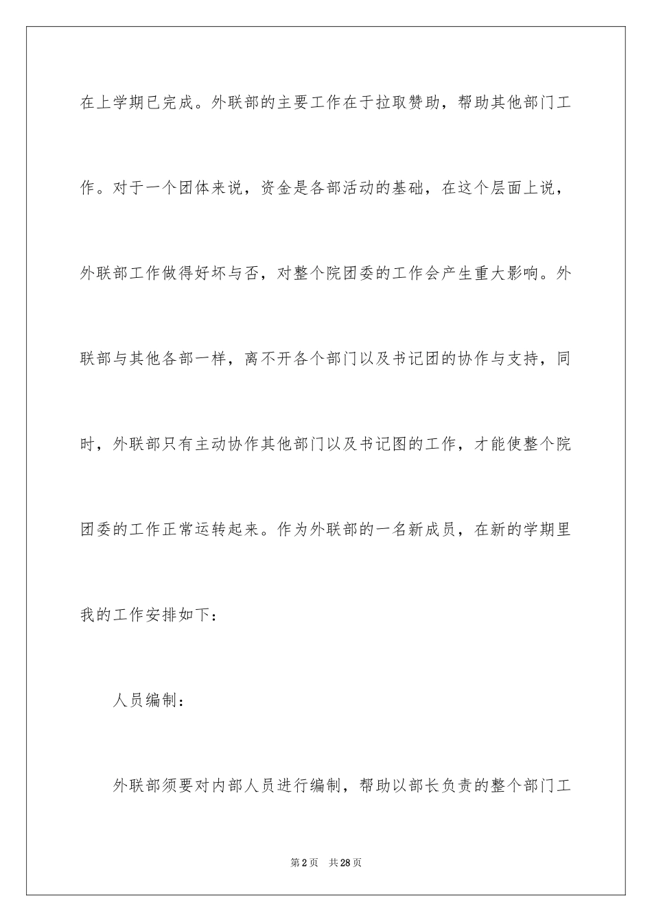 2024外联的工作计划_3_第2页