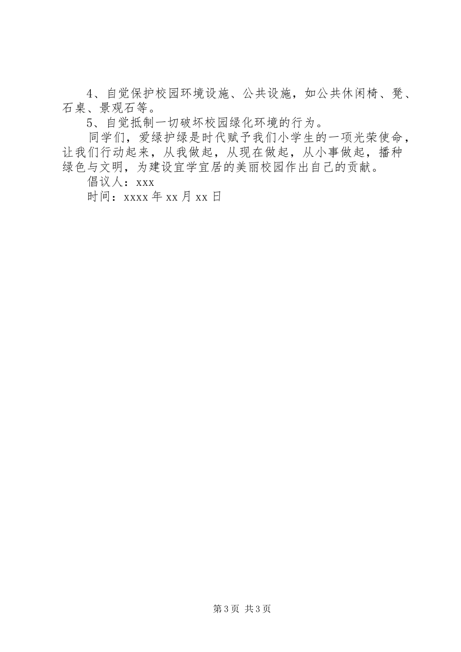 学校爱绿护绿倡议书_第3页