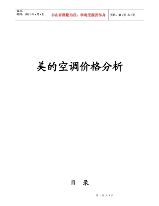 美的空调价格分析终稿)