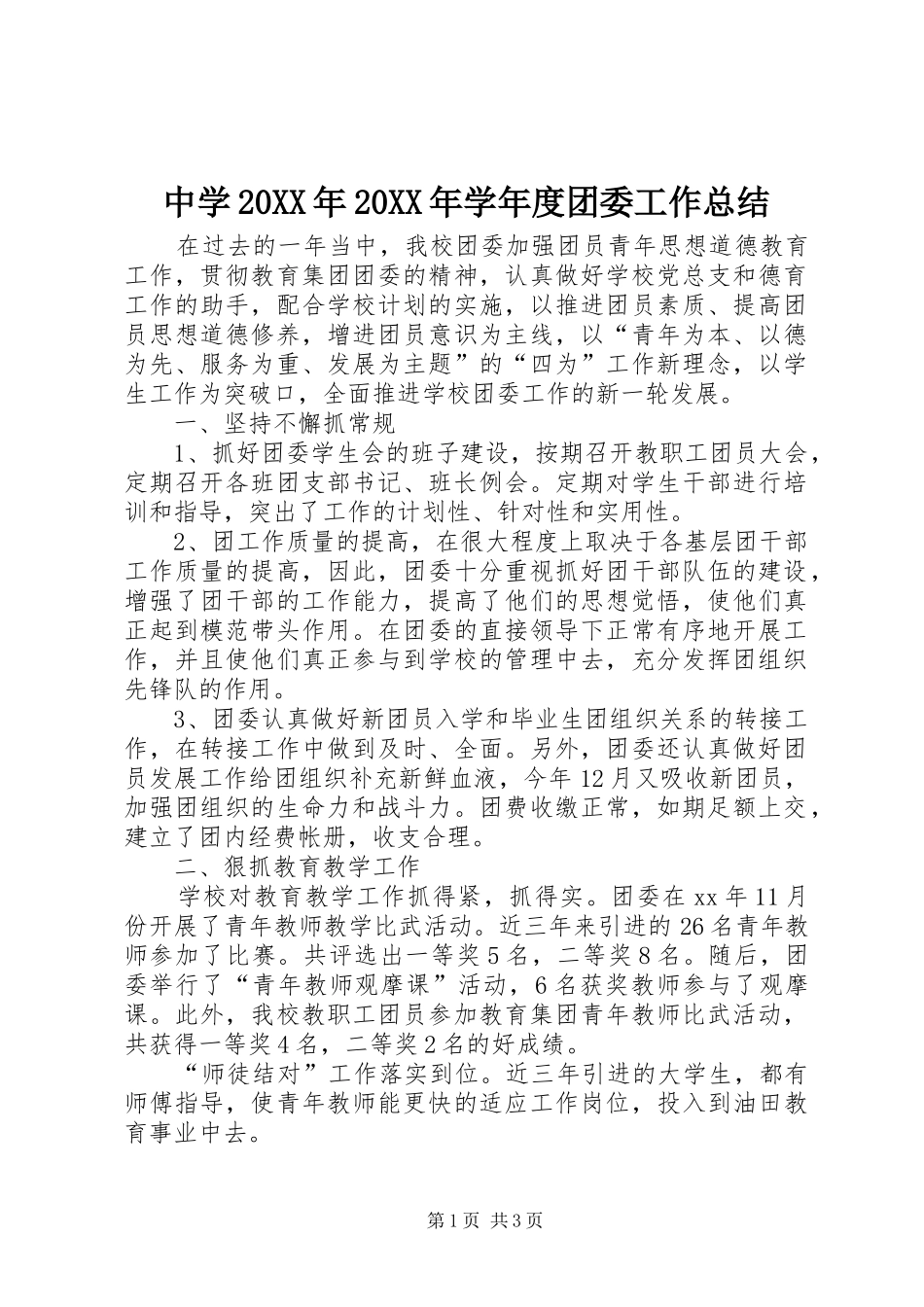 中学20XX年20XX年学年度团委工作总结_第1页