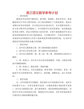高三语文教学参考计划 