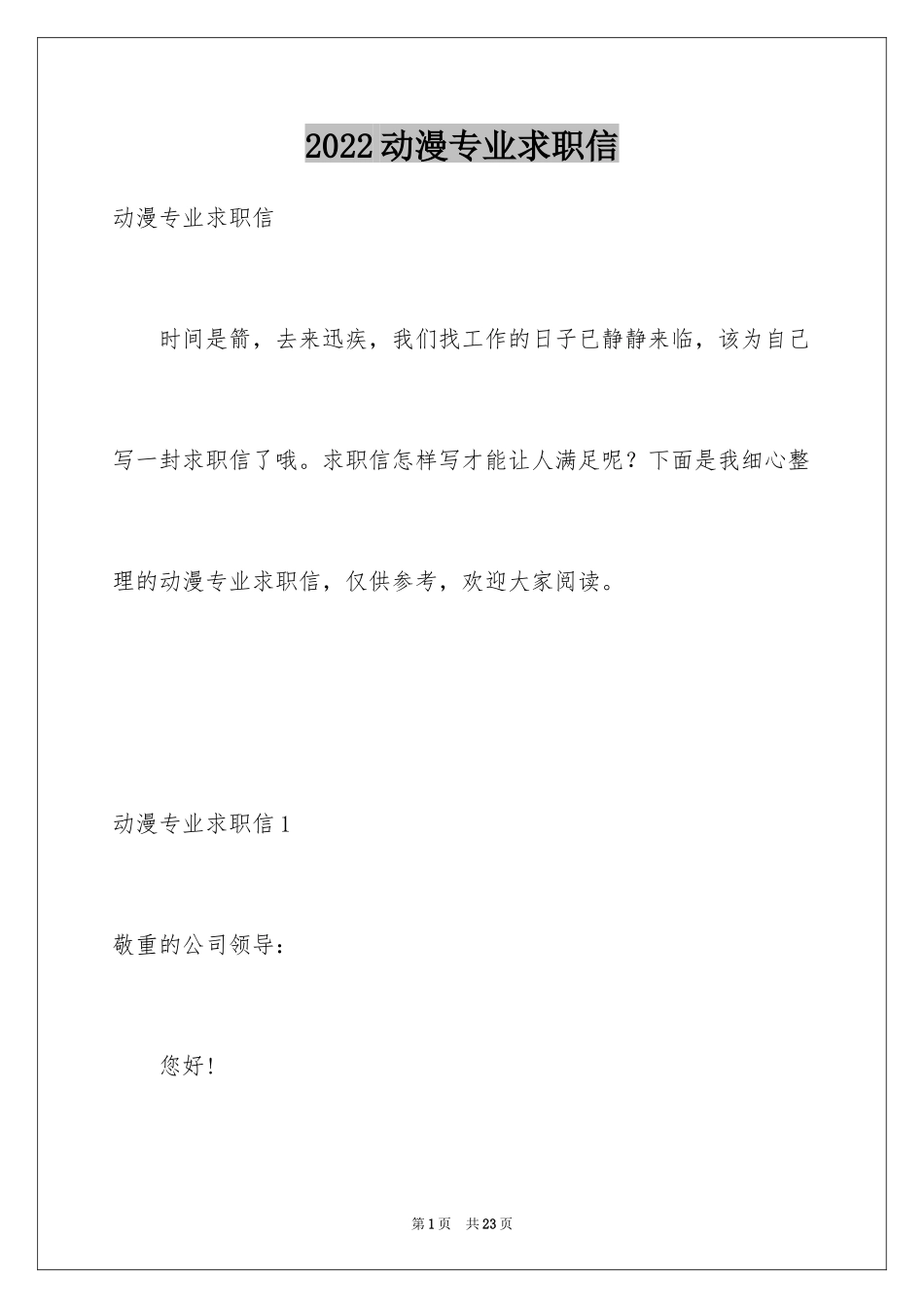 2024动漫专业求职信_15_第1页