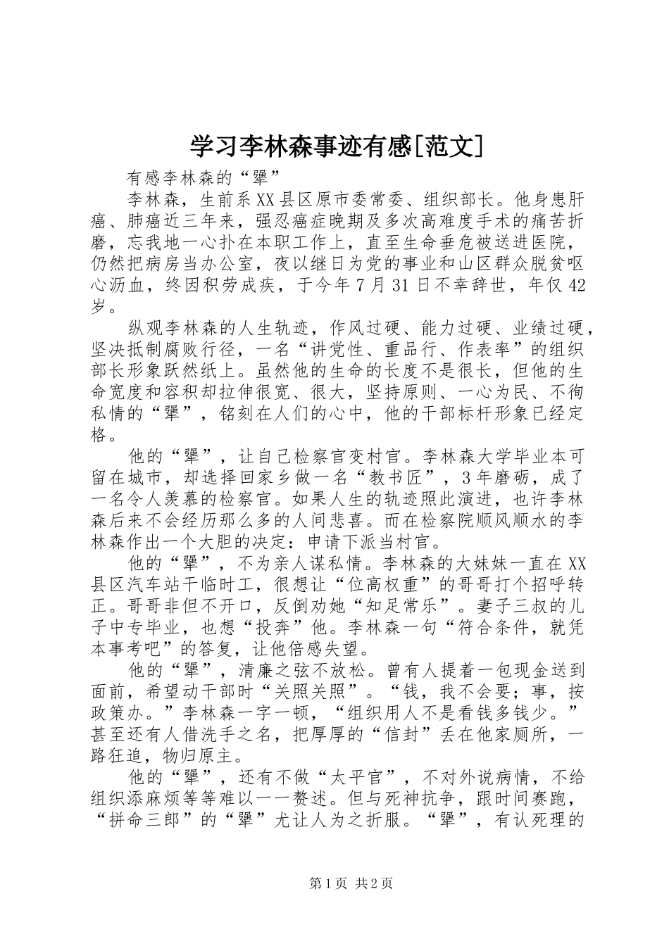 学习李林森事迹有感[范文]_第1页