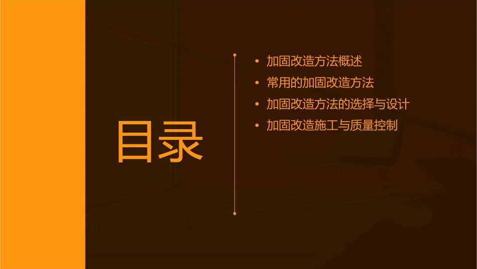 加固改造方法课件_第2页