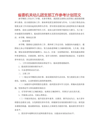 省委机关幼儿团支部工作参考计划范文 