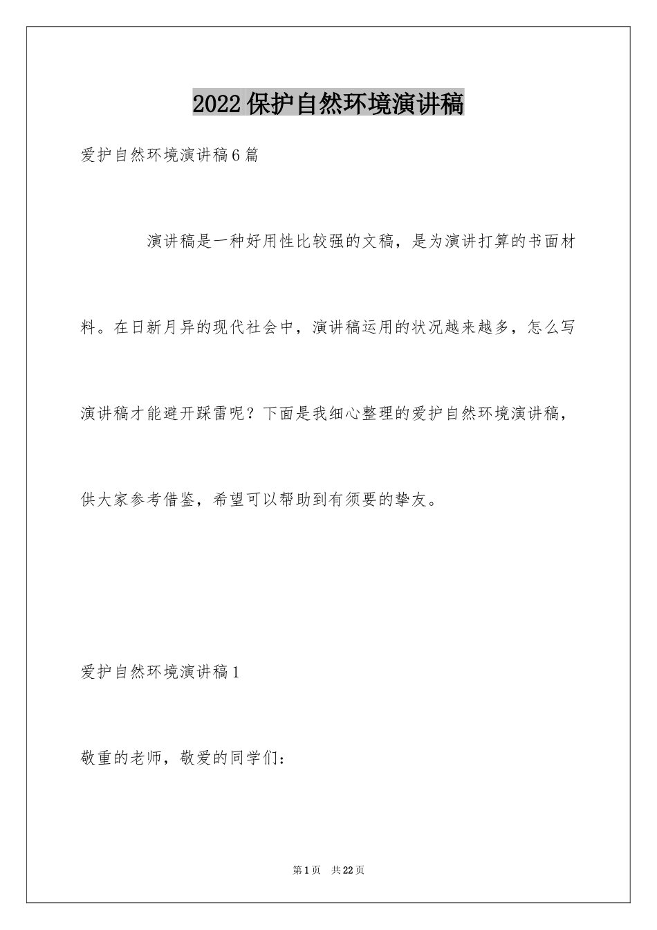 2024保护自然环境演讲稿_2_第1页