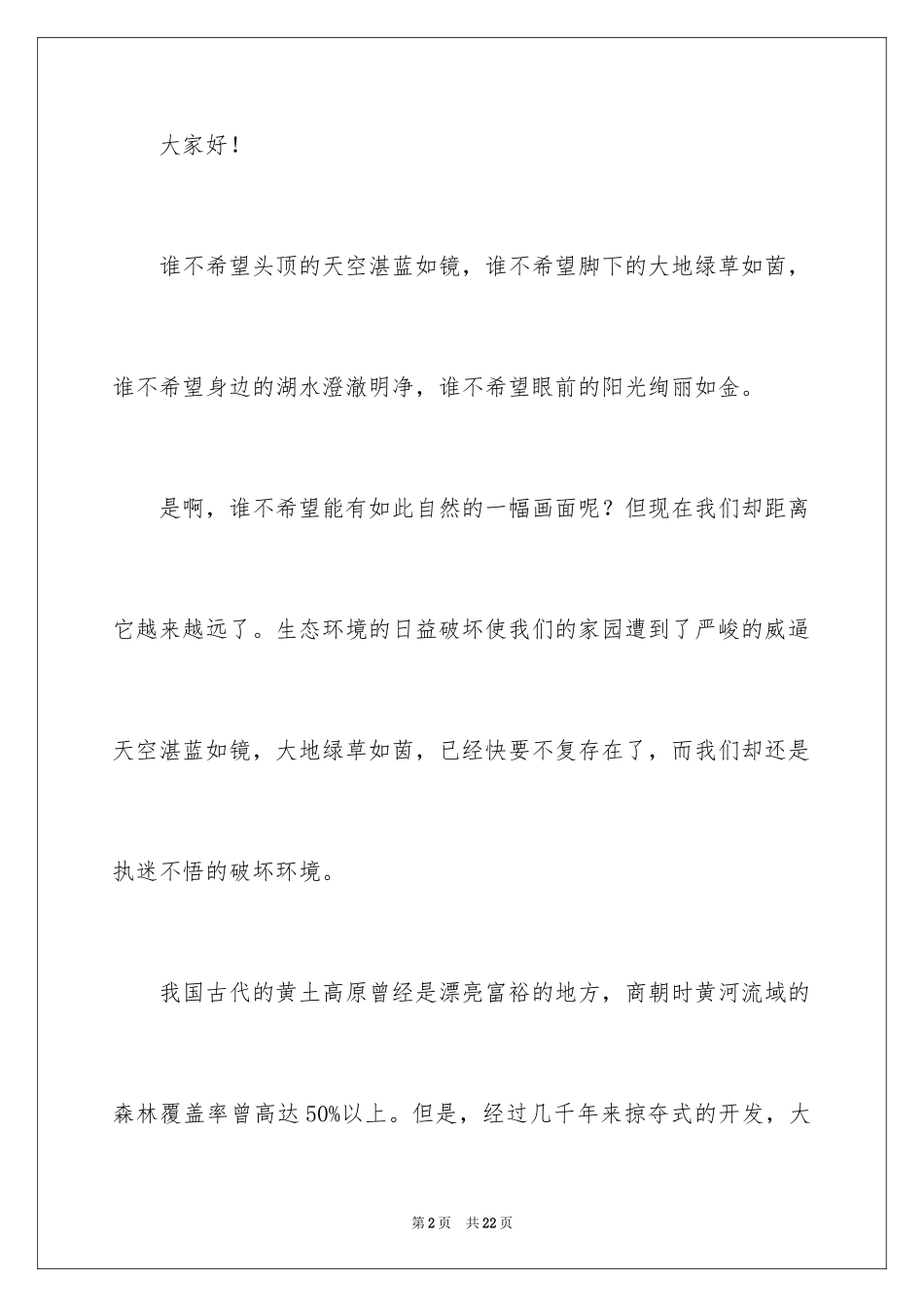 2024保护自然环境演讲稿_2_第2页