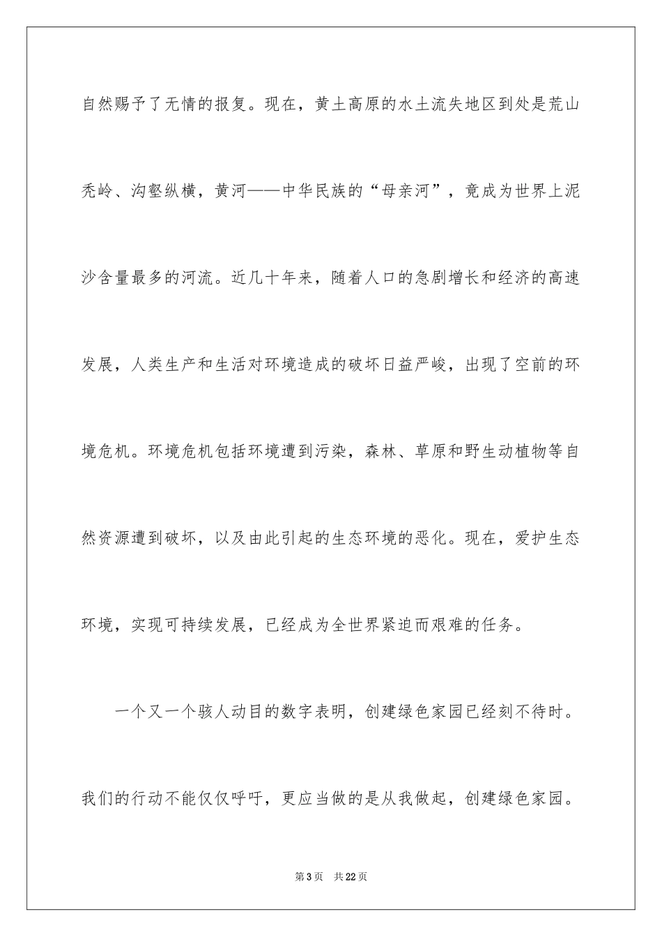 2024保护自然环境演讲稿_2_第3页