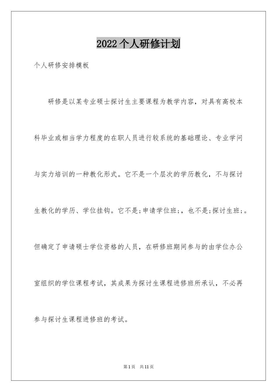 2024个人研修计划_4_第1页