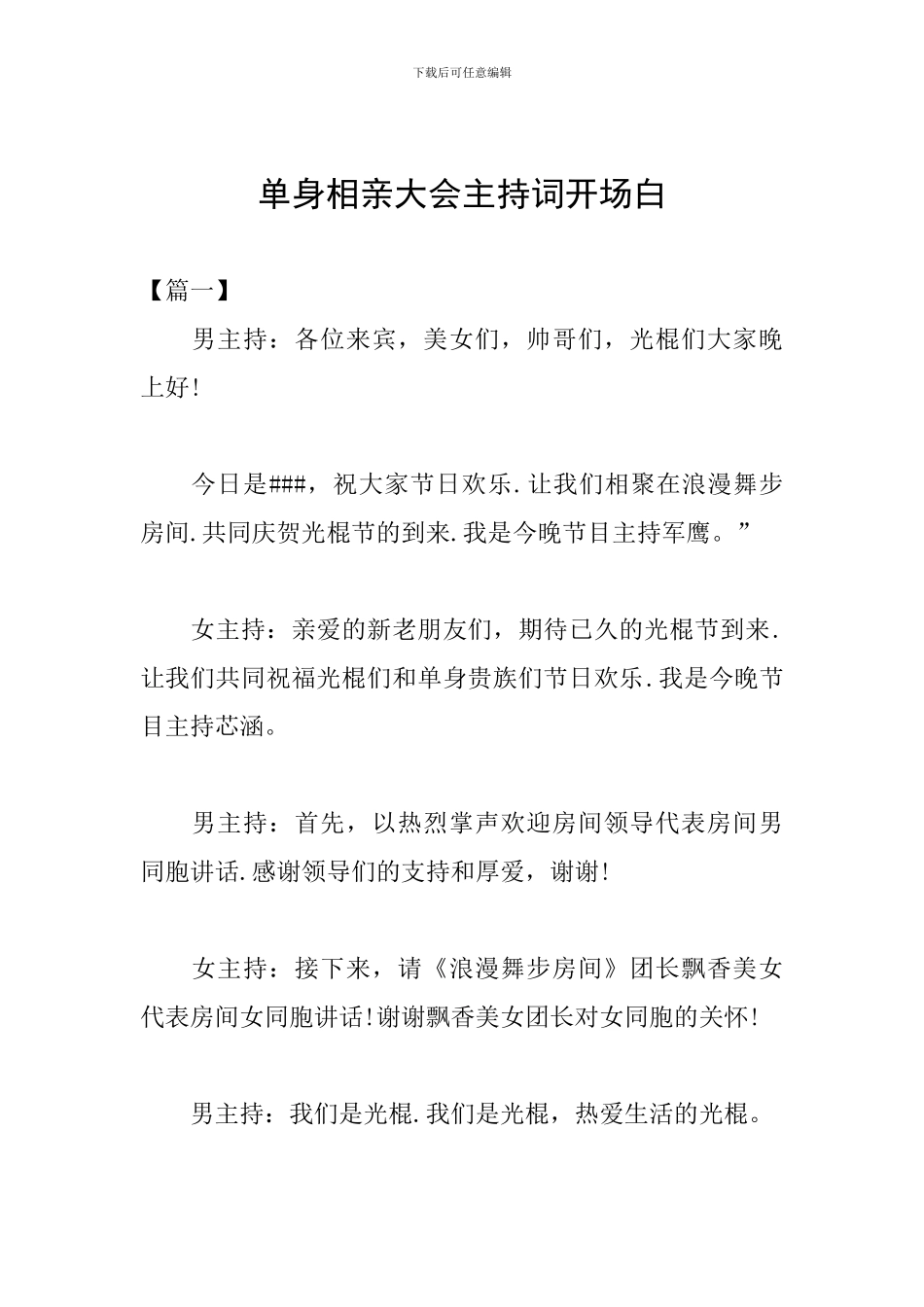 单身相亲大会主持词开场白_第1页