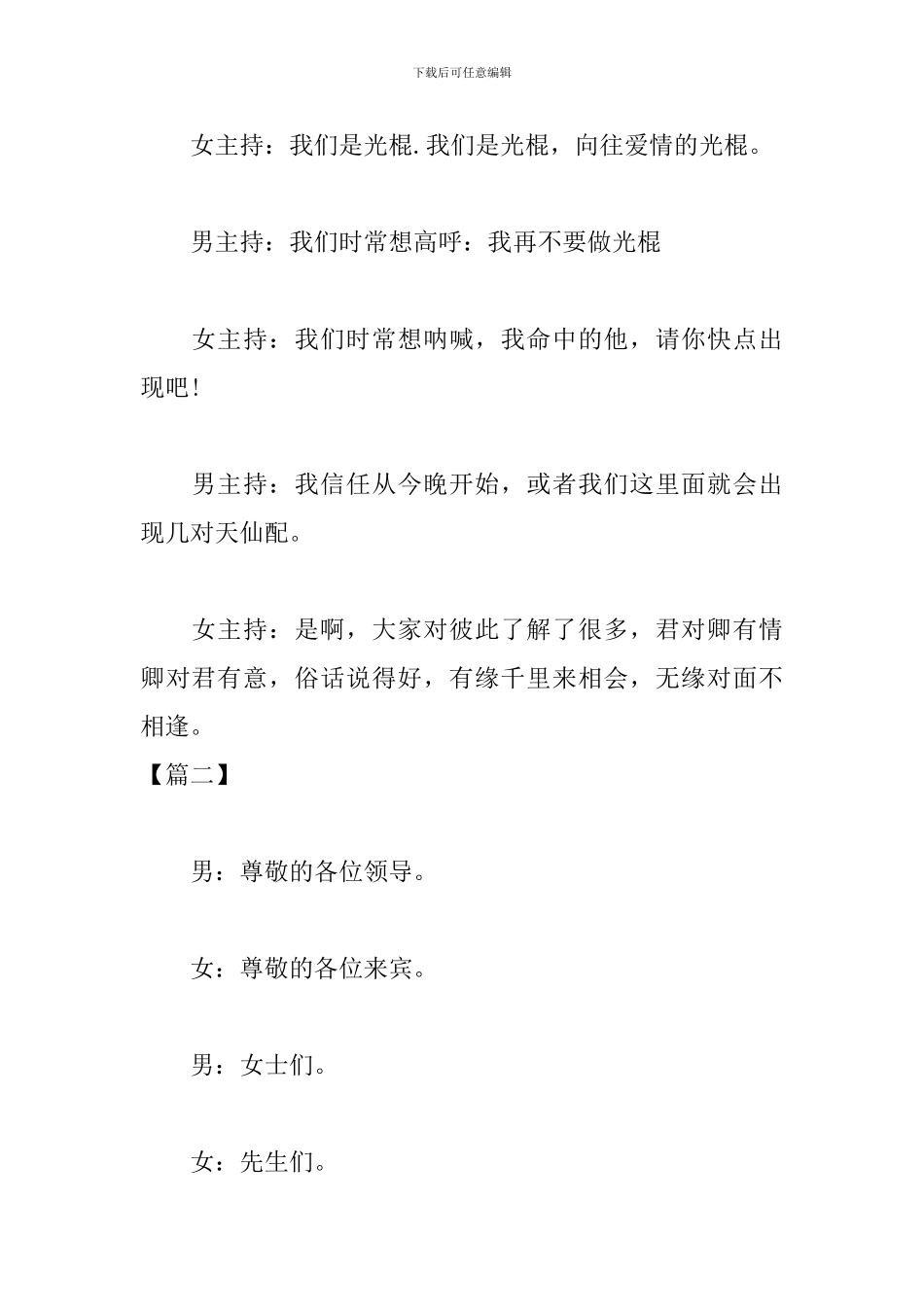 单身相亲大会主持词开场白_第2页
