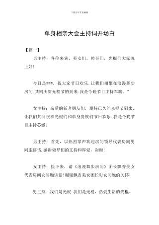 单身相亲大会主持词开场白
