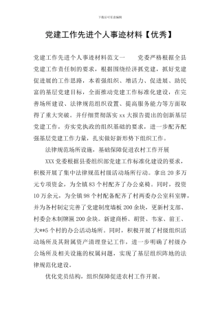 党建工作先进个人事迹材料