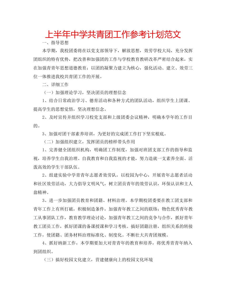 上半年中学共青团工作参考计划范文 _第1页