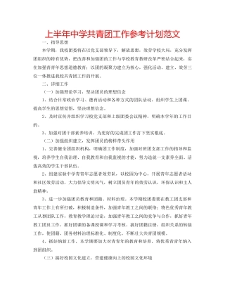 上半年中学共青团工作参考计划范文 