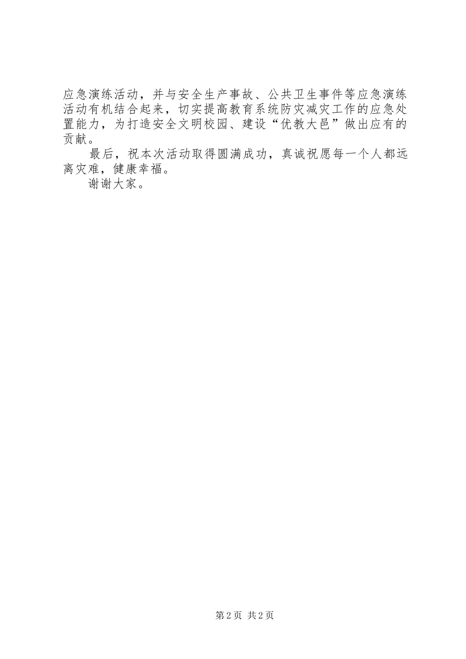 在教育系统“防灾减灾日”主题宣传暨疏散演练活动上的讲话发言_第2页