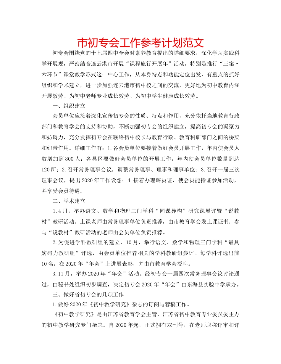 市初专会工作参考计划范文 _第1页