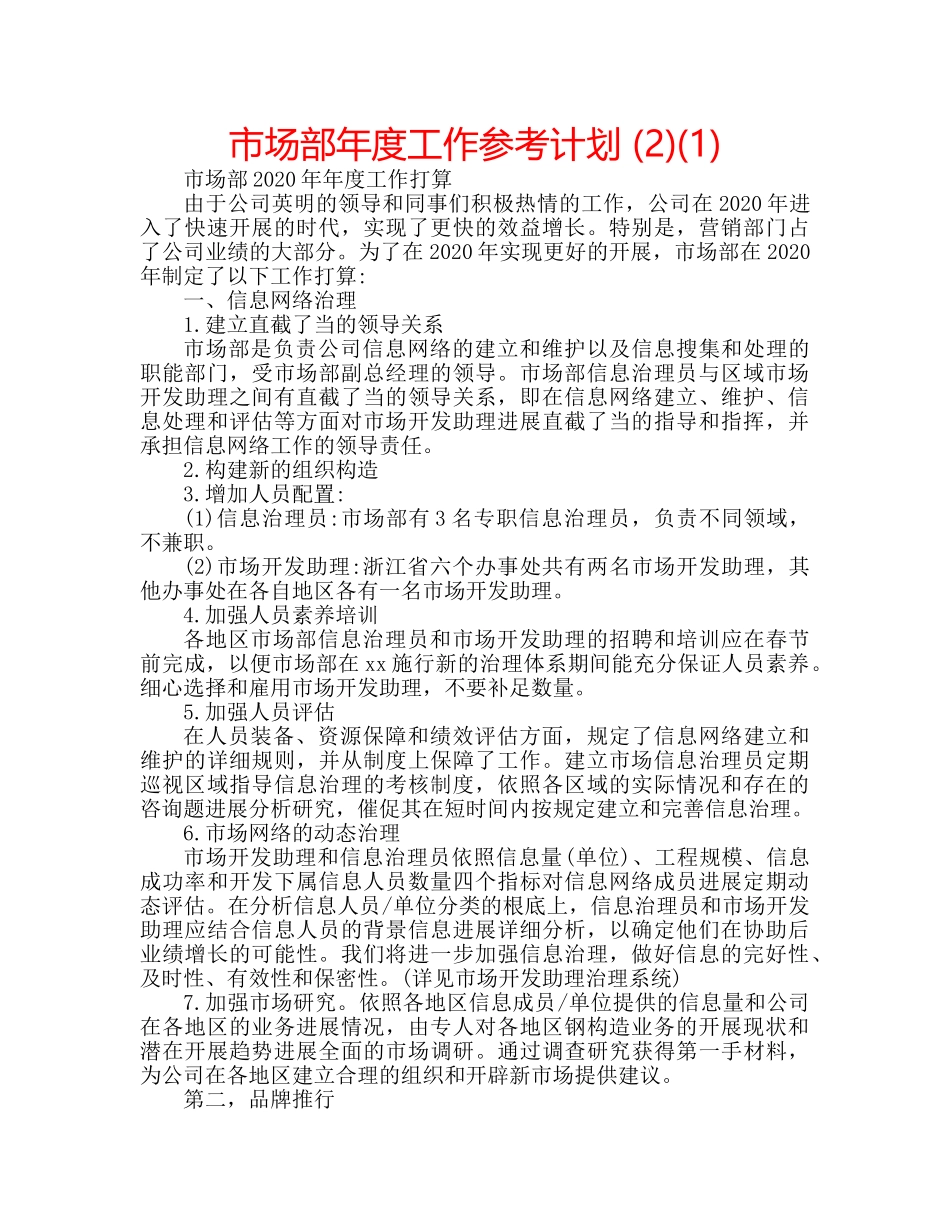 市场部年度工作参考计划 (2)(1) _第1页