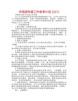 市场部年度工作参考计划 (2)(1) 
