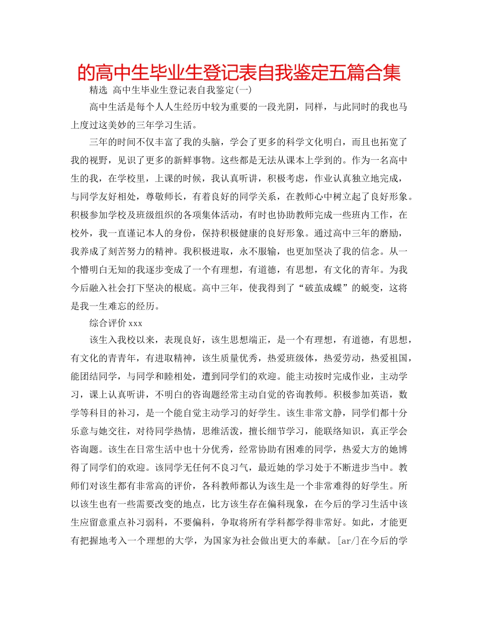 的高中生毕业生登记表自我鉴定五篇合集 _第1页