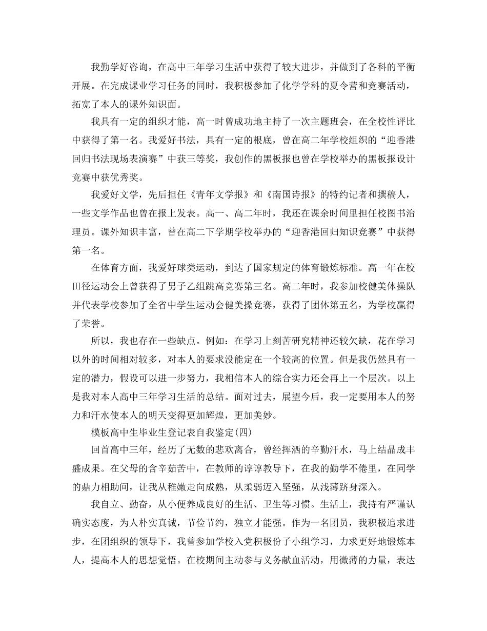 的高中生毕业生登记表自我鉴定五篇合集 _第3页