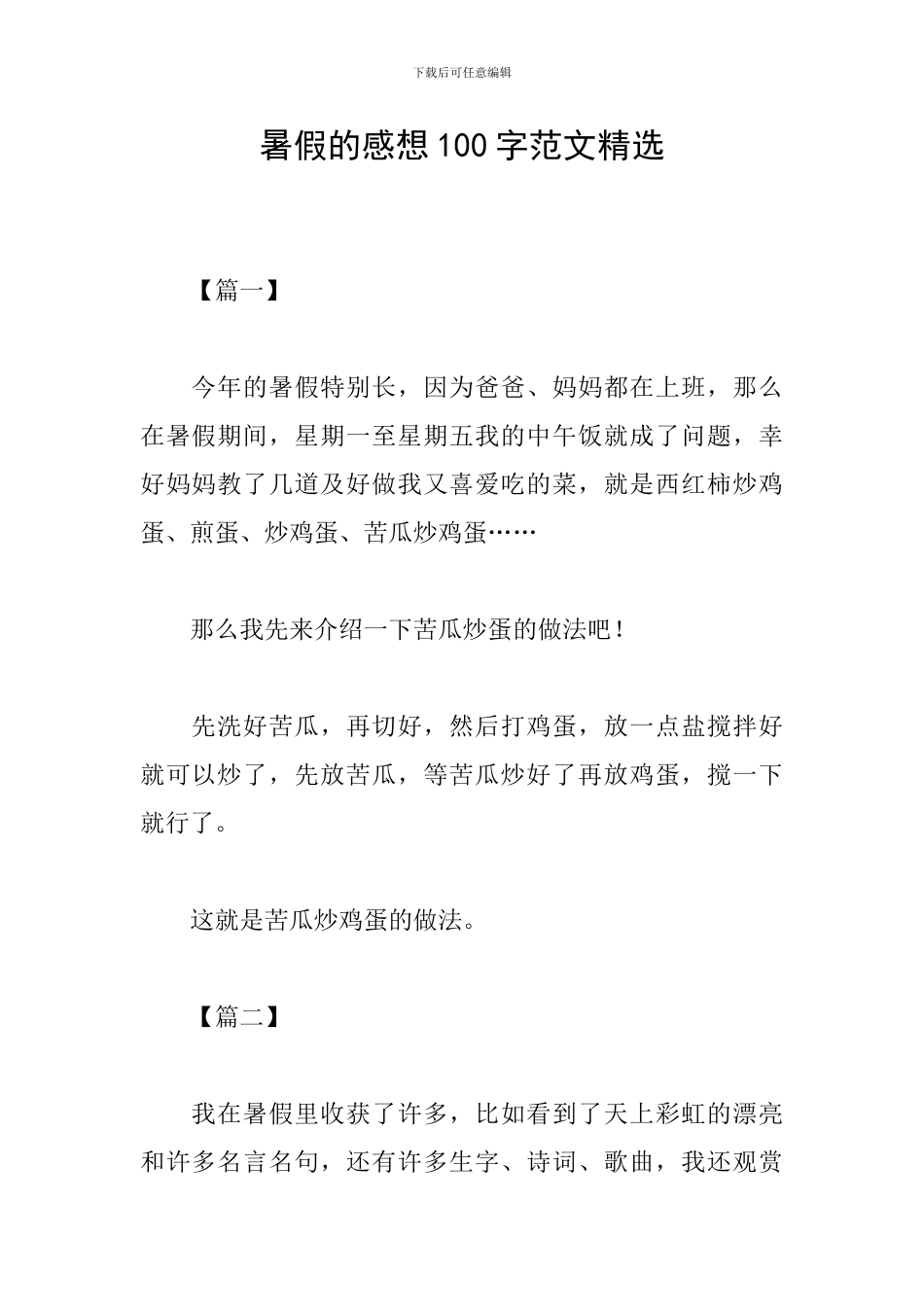 暑假的感想100字范文精选_第1页