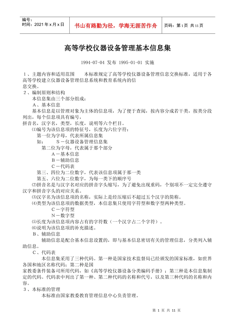 高等学校仪器设备管理基本信息集_第1页