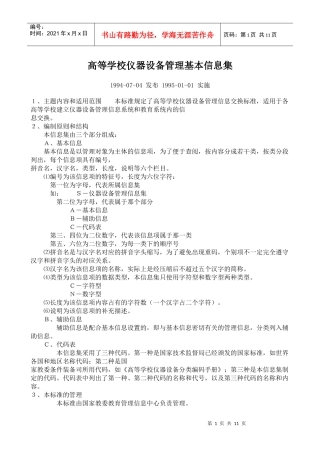 高等学校仪器设备管理基本信息集