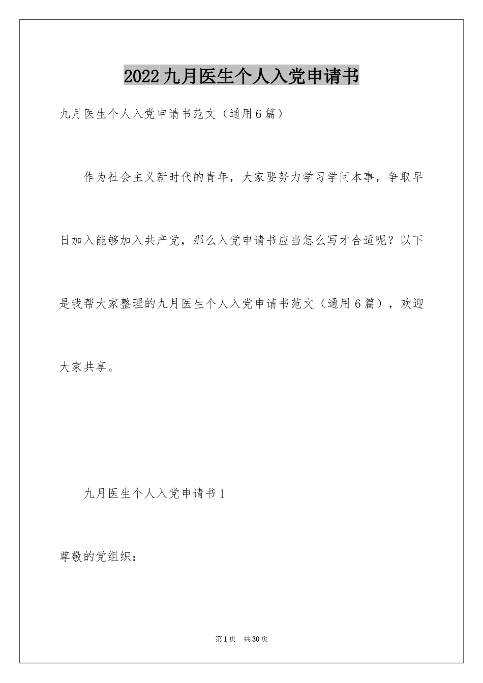2024九月医生个人入党申请书_第1页