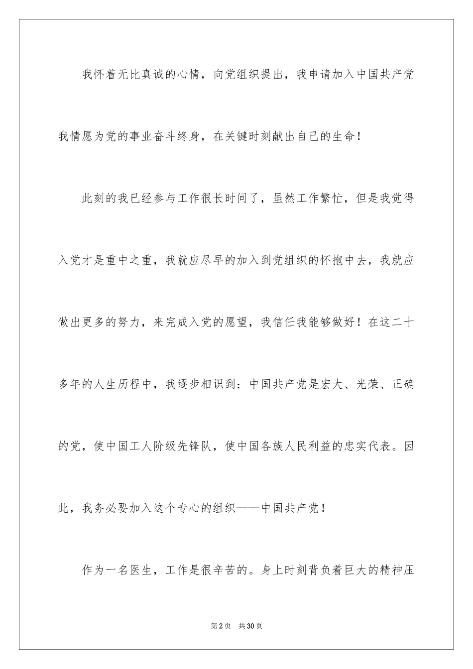 2024九月医生个人入党申请书_第2页