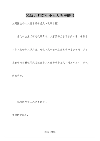 2024九月医生个人入党申请书