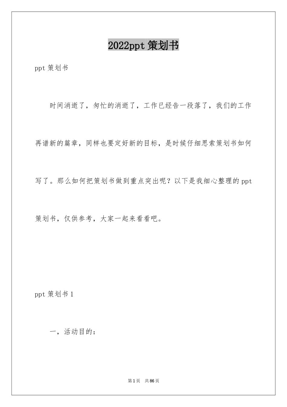 2024ppt策划书_2_第1页