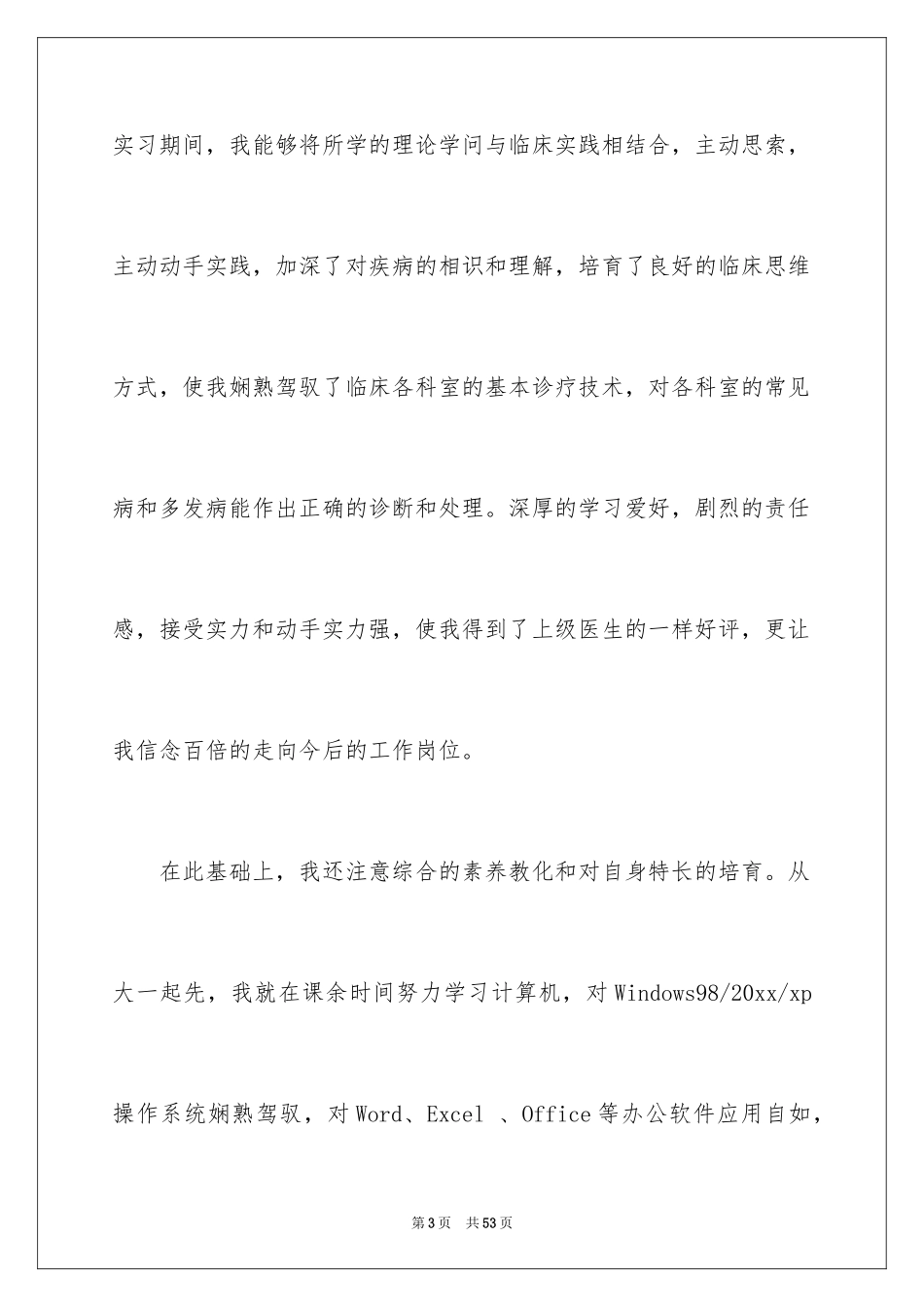 2024医学专业求职自荐信_3_第3页