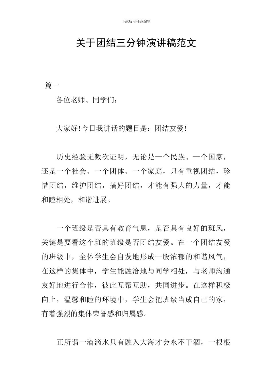 关于团结三分钟演讲稿范文_第1页