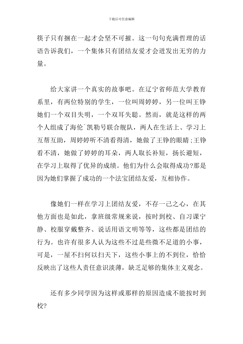 关于团结三分钟演讲稿范文_第2页