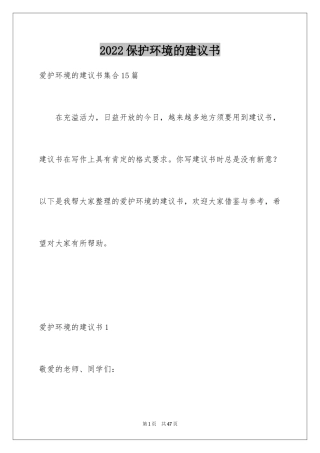 2024保护环境的建议书_223