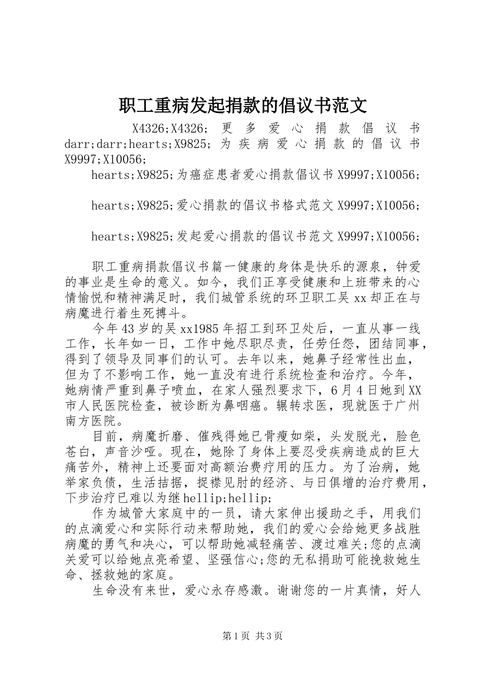 职工重病发起捐款的倡议书范文_第1页