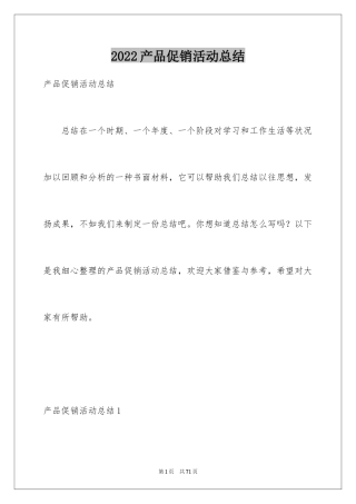 2024产品促销活动总结_1
