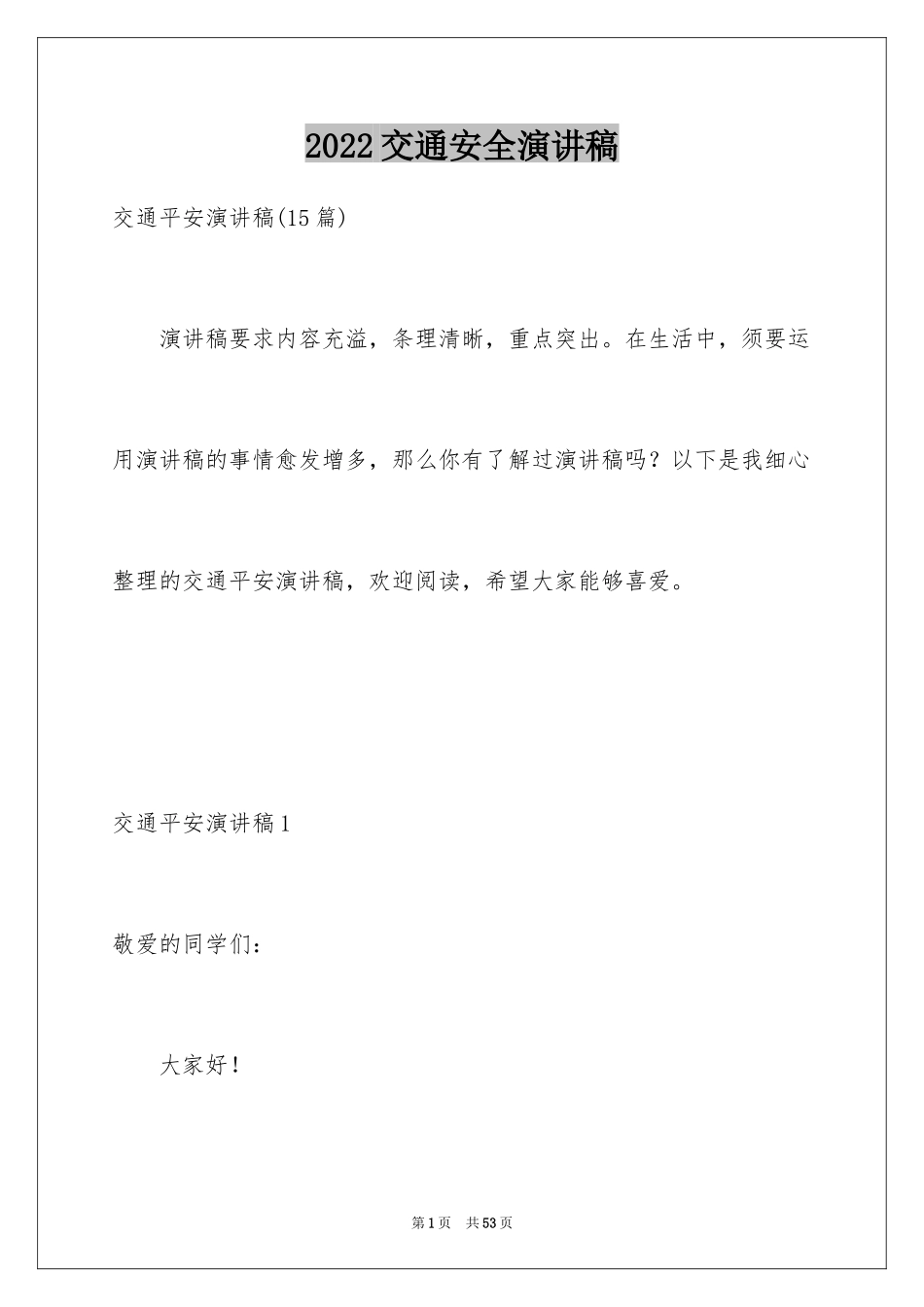 2024交通安全演讲稿_4_第1页