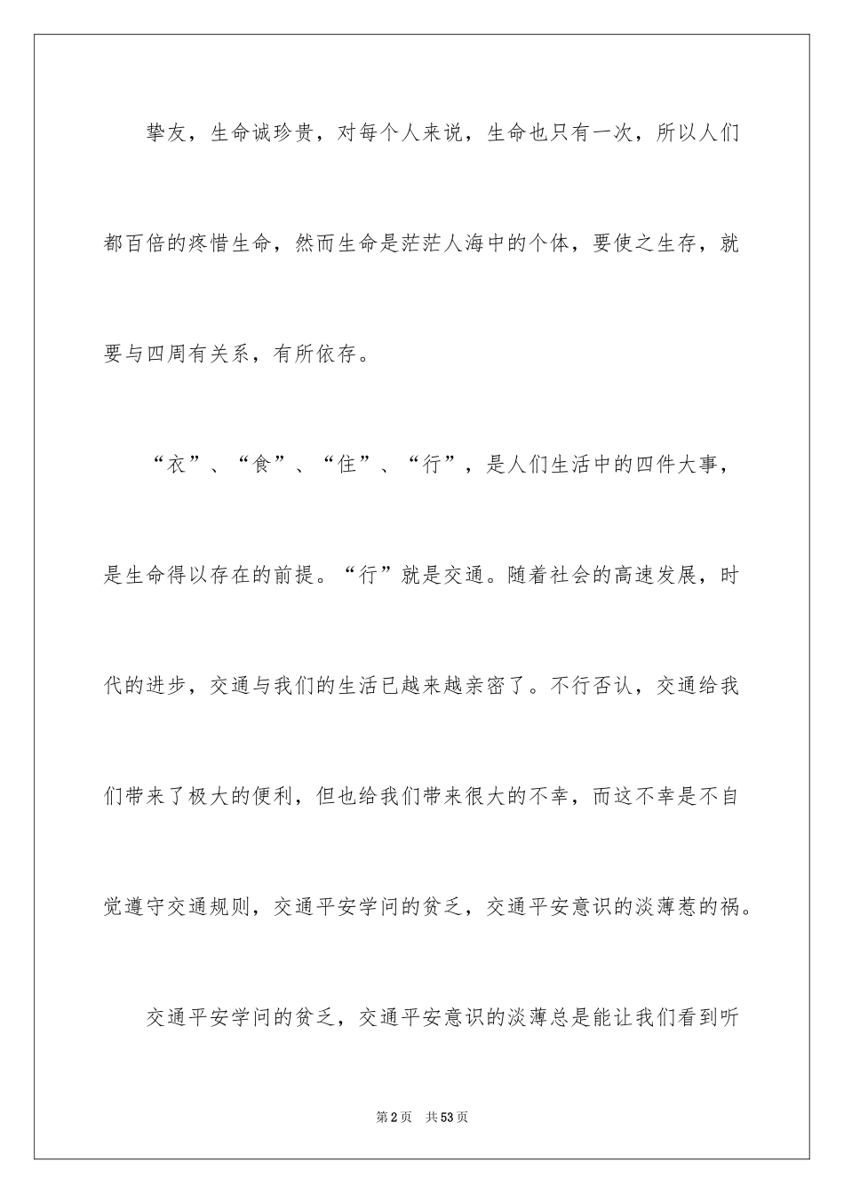 2024交通安全演讲稿_4_第2页