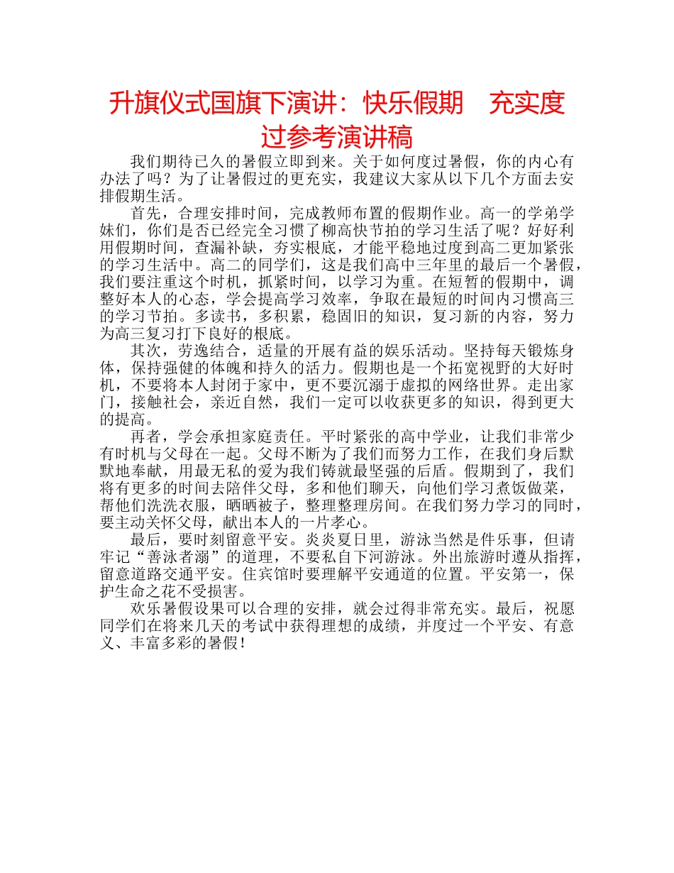 升旗仪式国旗下演讲：快乐假期　充实度过参考演讲稿 _第1页